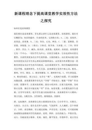 新课程理念下提高课堂教学实效性方法之探究.docx