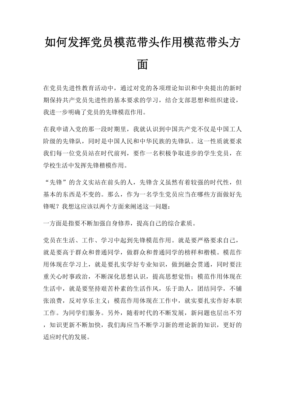 如何发挥党员模范带头作用模范带头方面.docx_第1页