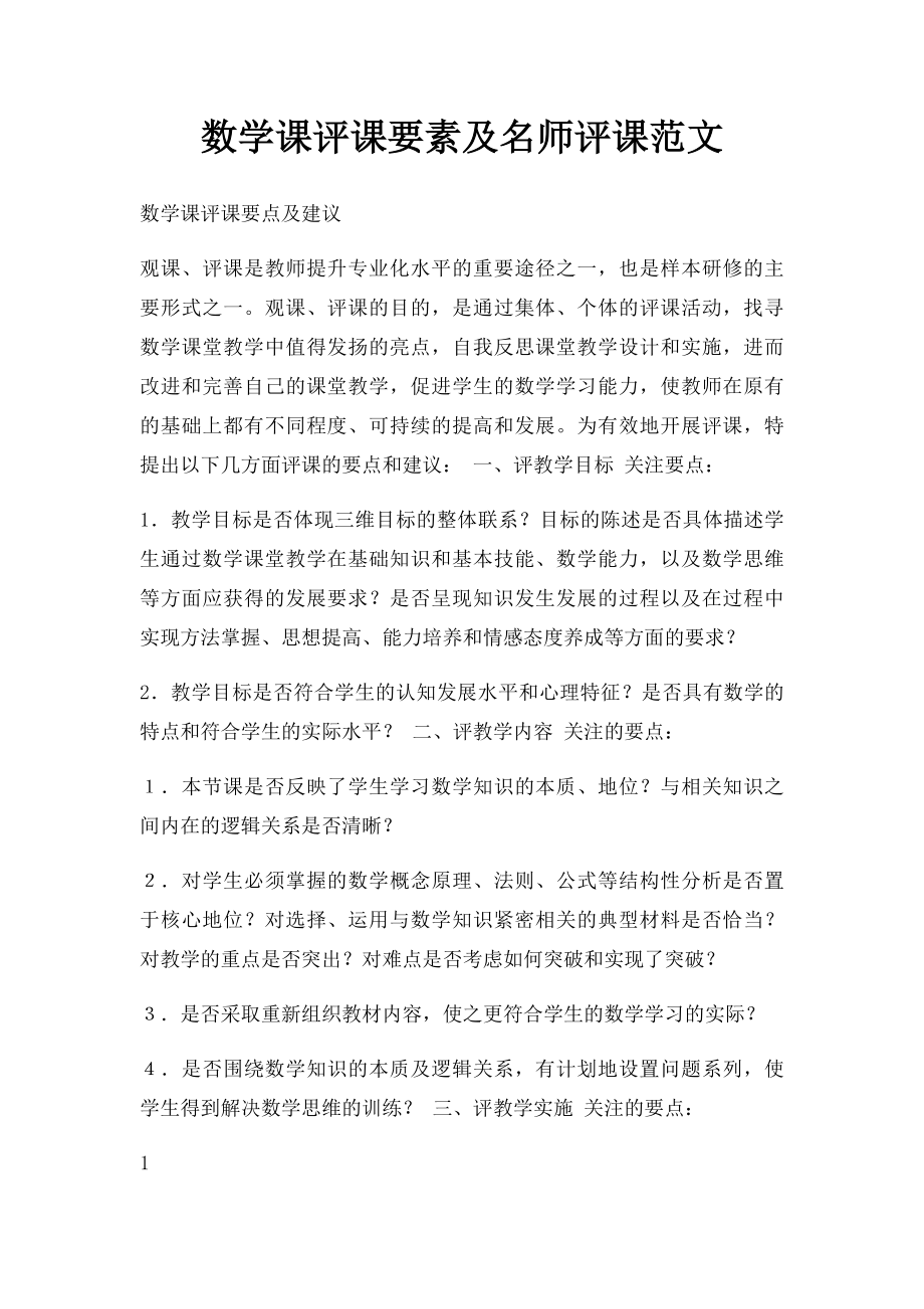 数学课评课要素及名师评课范文.docx_第1页