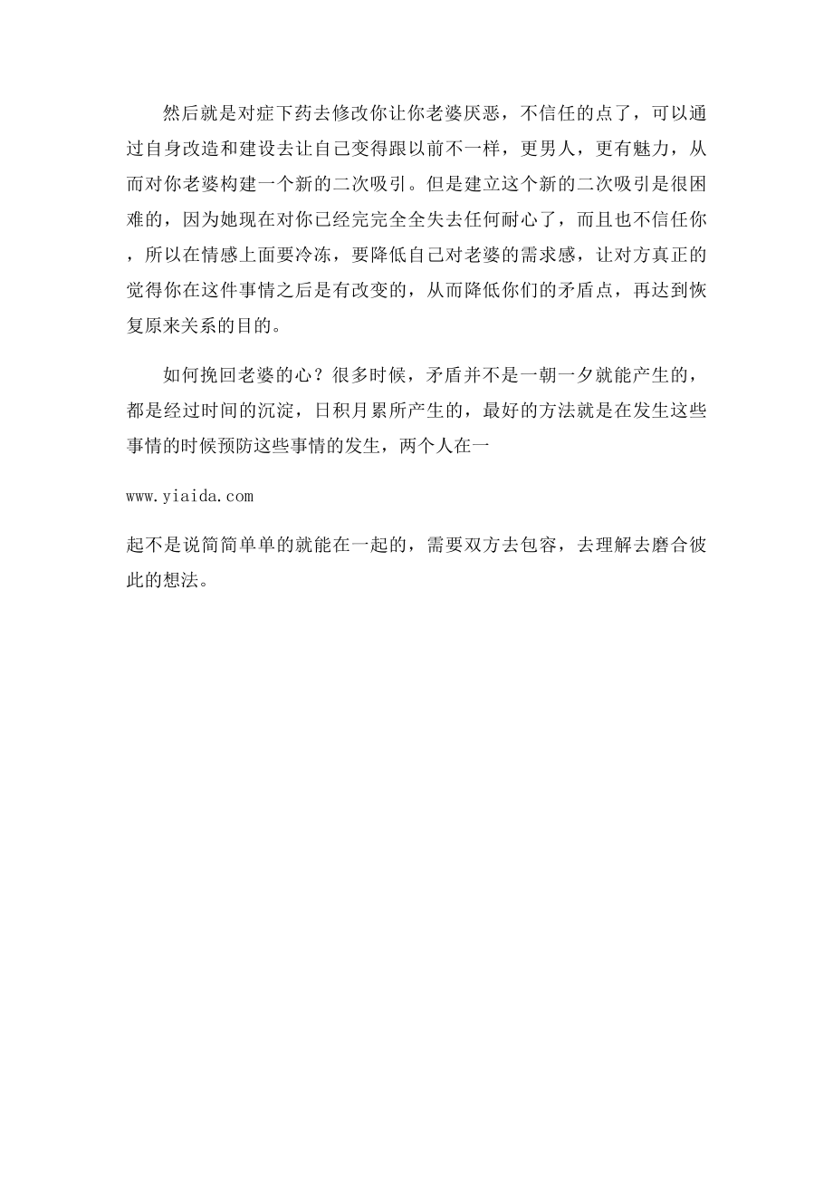 如何挽回老婆的心之如何挽回对我死心的老婆.docx_第2页