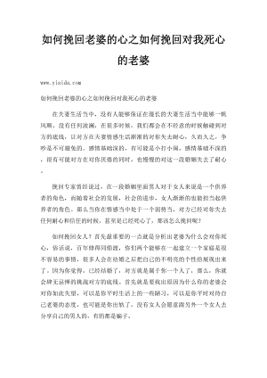 如何挽回老婆的心之如何挽回对我死心的老婆.docx