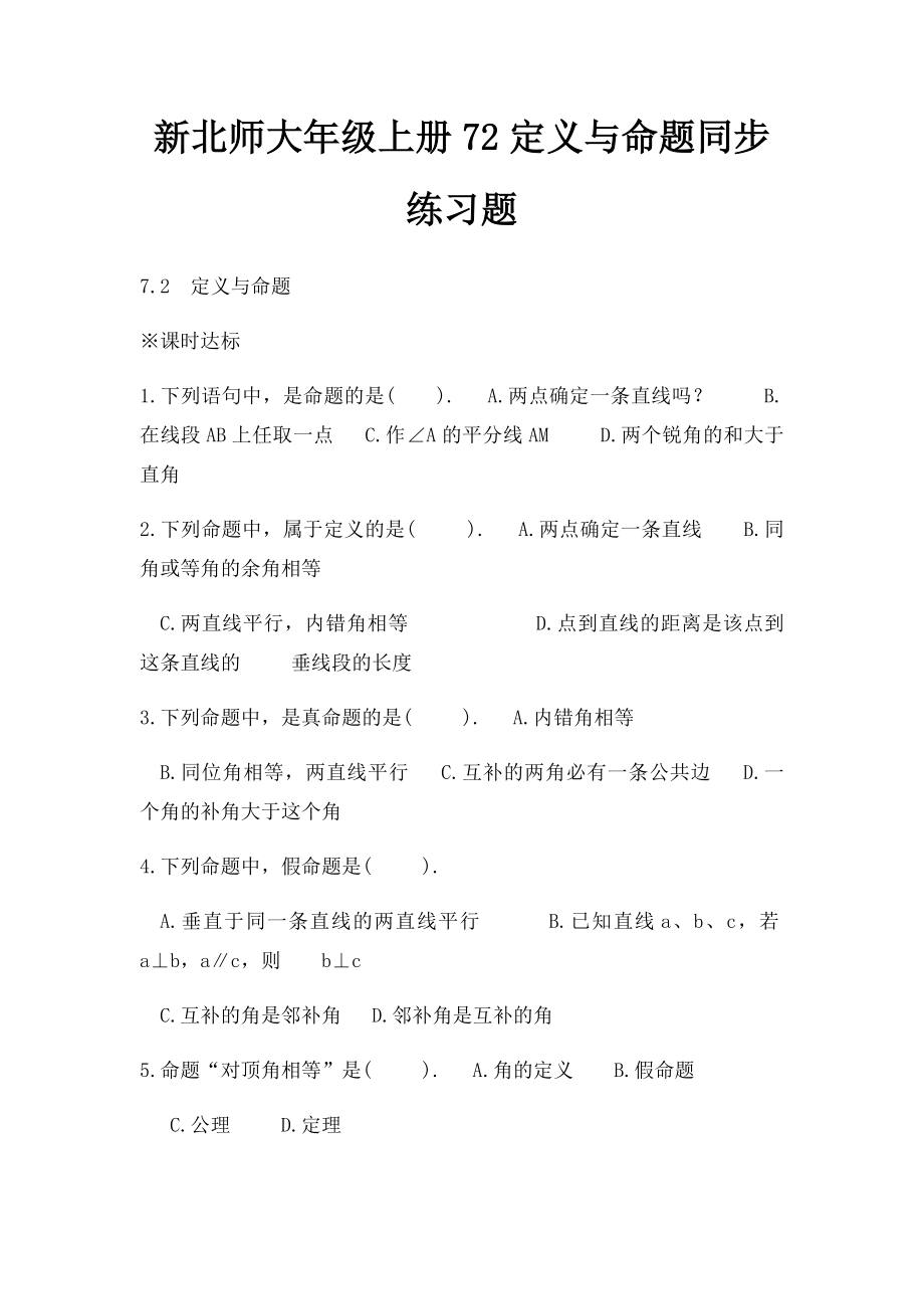 新北师大年级上册72定义与命题同步练习题.docx_第1页