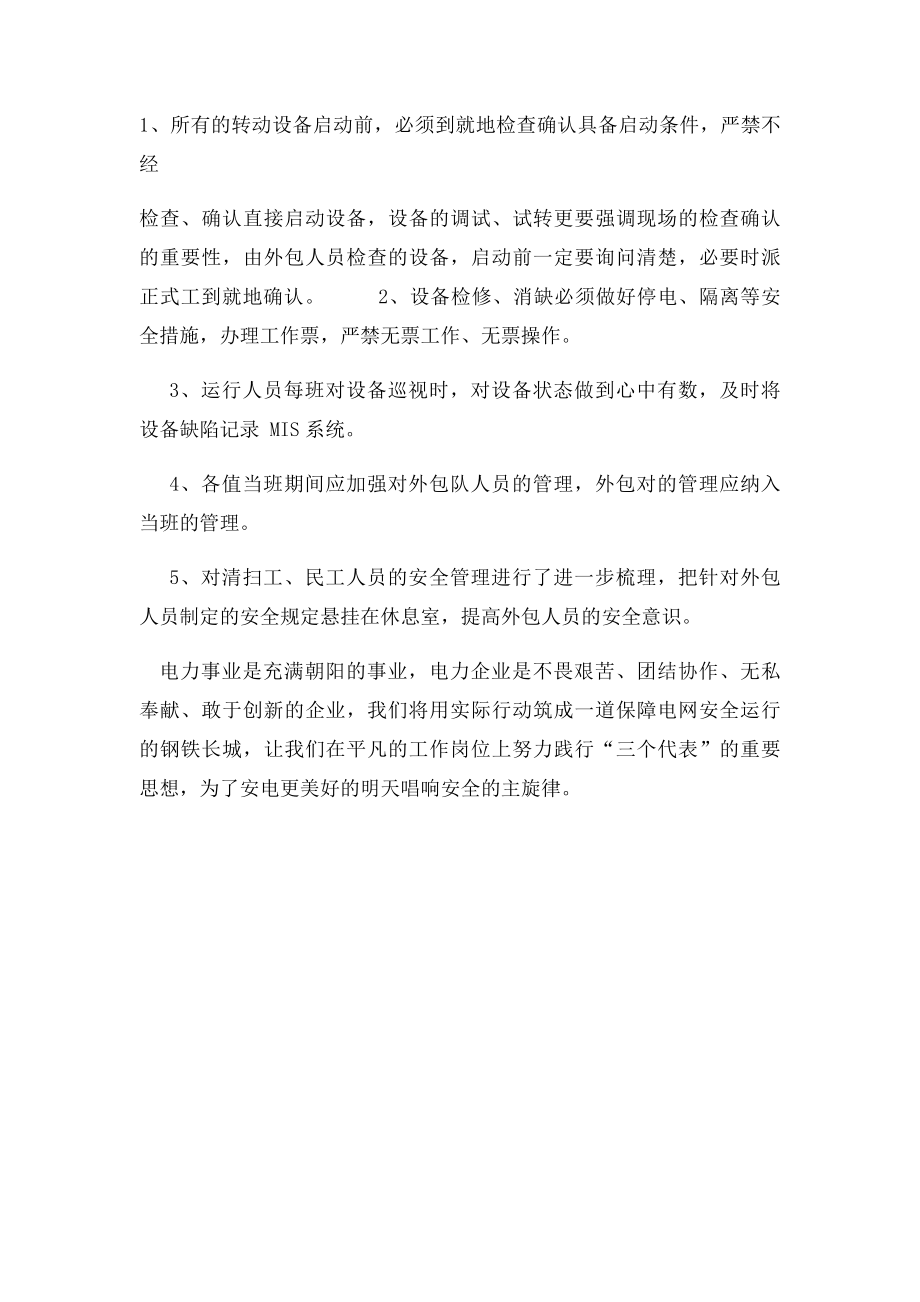 安全责任,重在落实安全月征文之九安全就在我身边.docx_第3页