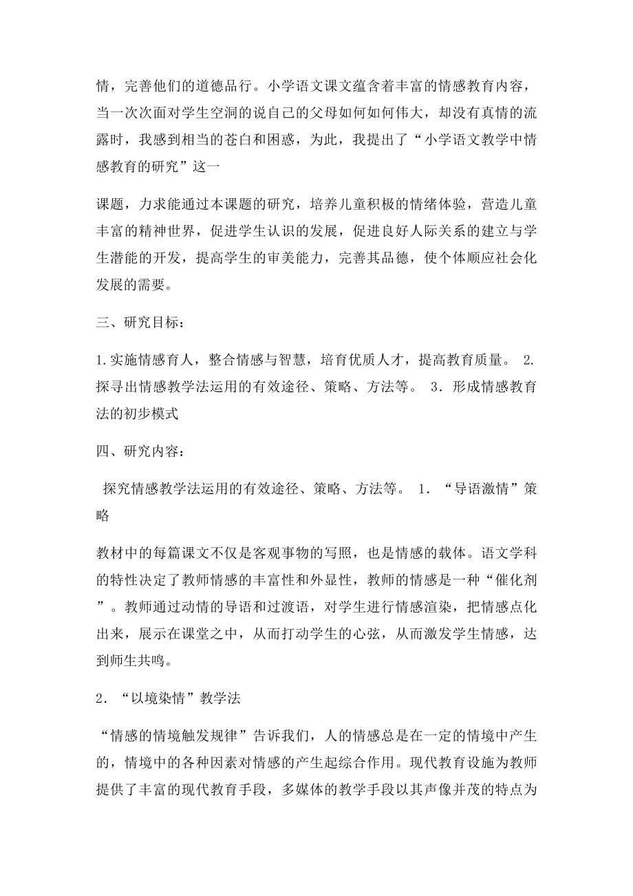 情感教育在课堂中的实施和应用课题研究方案.docx_第2页