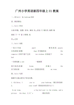 广州小学英语新四年级上U1教案.docx