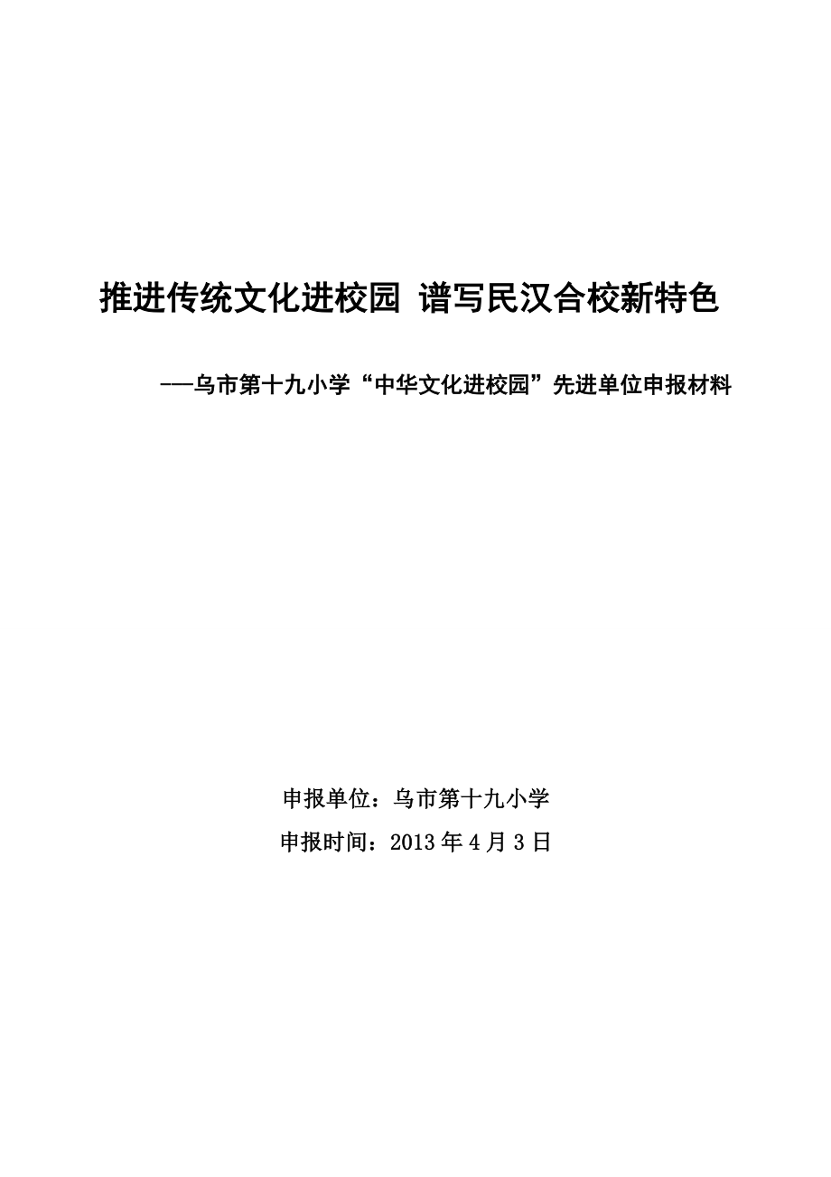 小学中华文化进校园先进单位申报材料中华传统文化进校园申报材料.doc_第1页