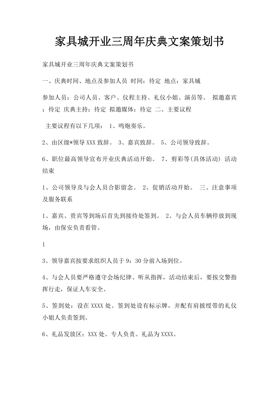 家具城开业三周年庆典文案策划书.docx_第1页