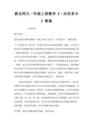 新北师大一年级上册数学《一共有多少》教案.docx