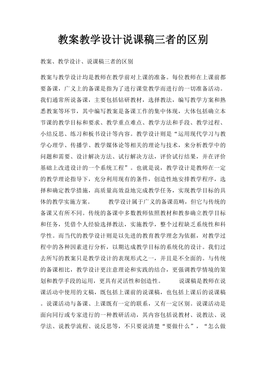 教案教学设计说课稿三者的区别.docx_第1页