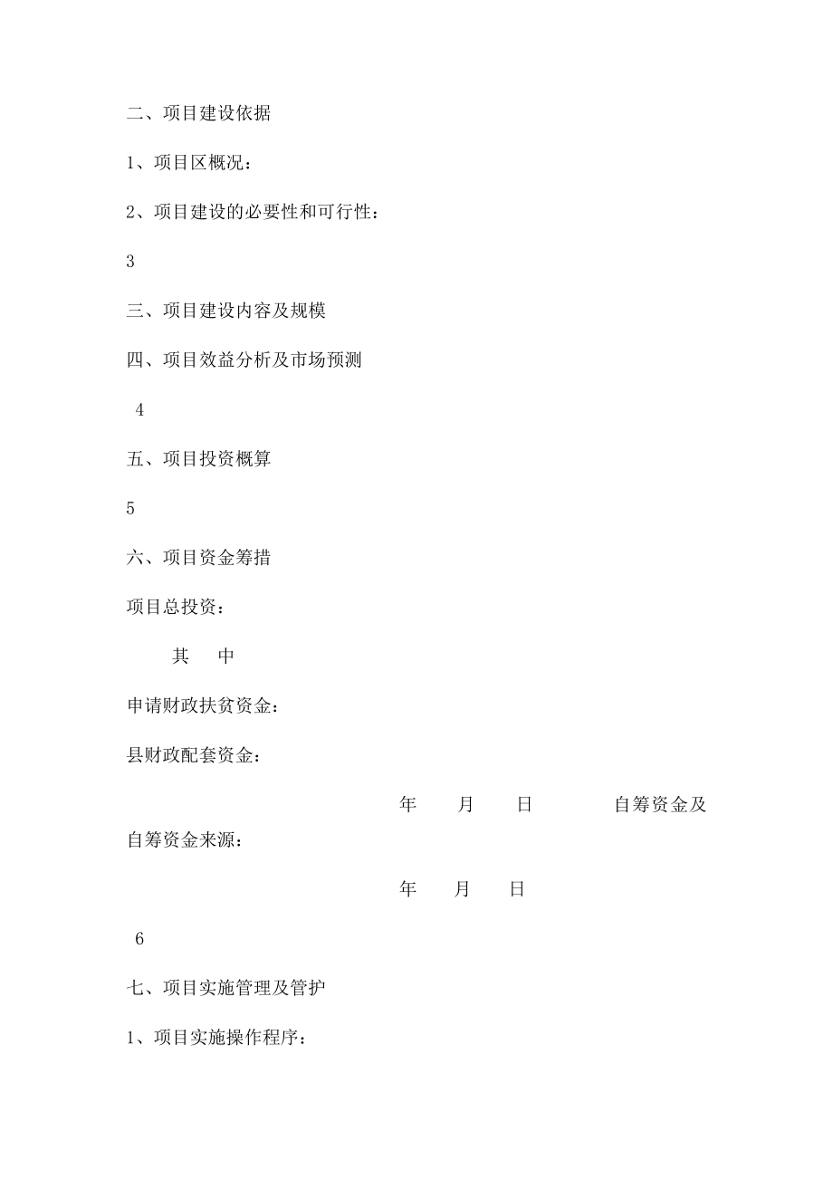 扶贫项目申报书(空白.docx_第2页