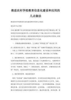 推进农村学校教育信息化建设和应用的几点做法.docx