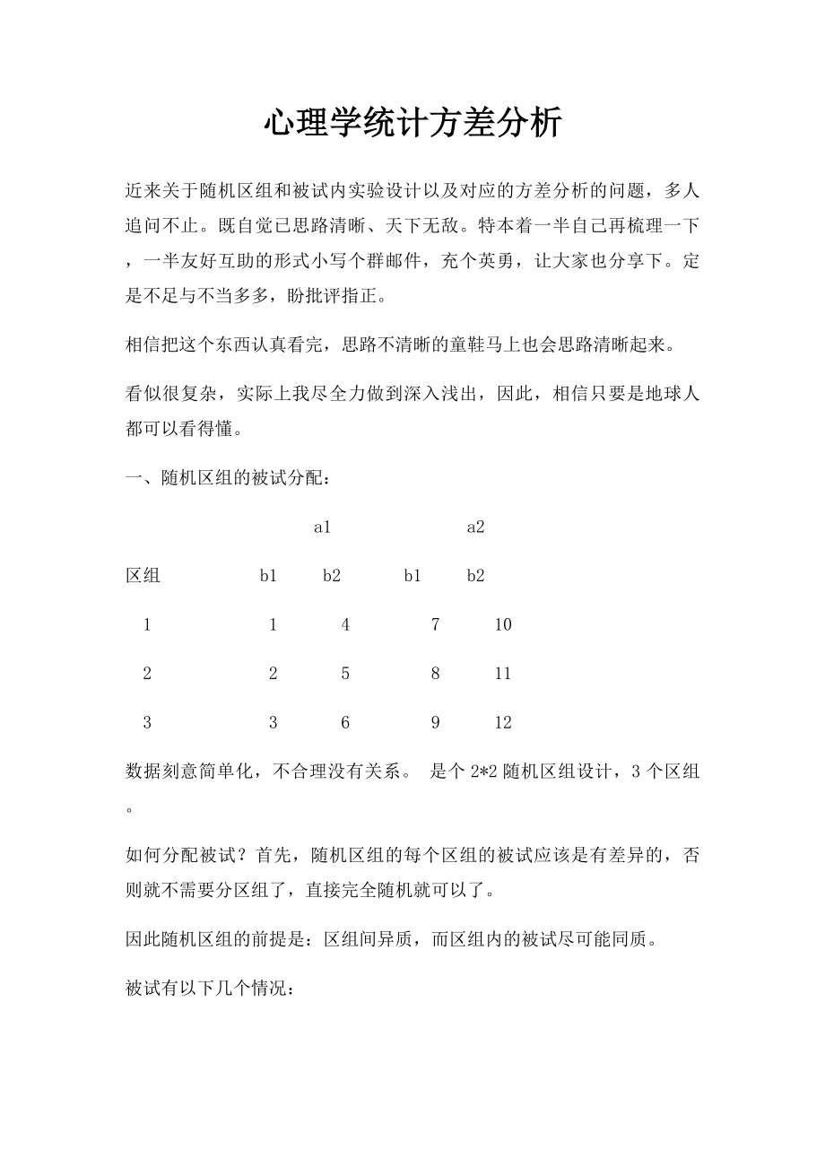 心理学统计方差分析.docx_第1页