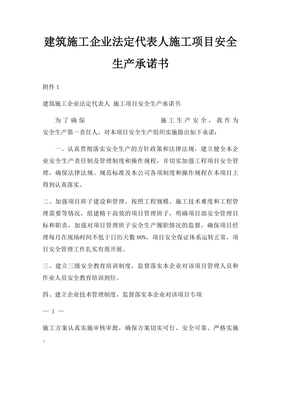 建筑施工企业法定代表人施工项目安全生产承诺书.docx_第1页