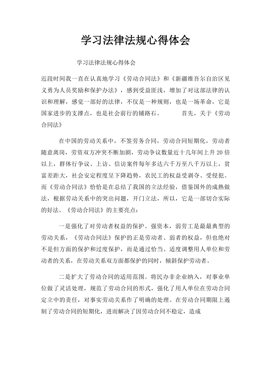 学习法律法规心得体会(1).docx_第1页