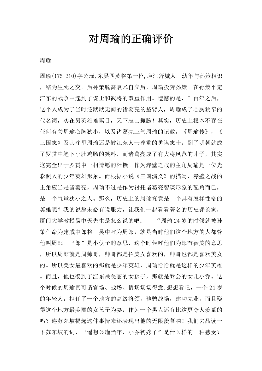 对周瑜的正确评价.docx_第1页