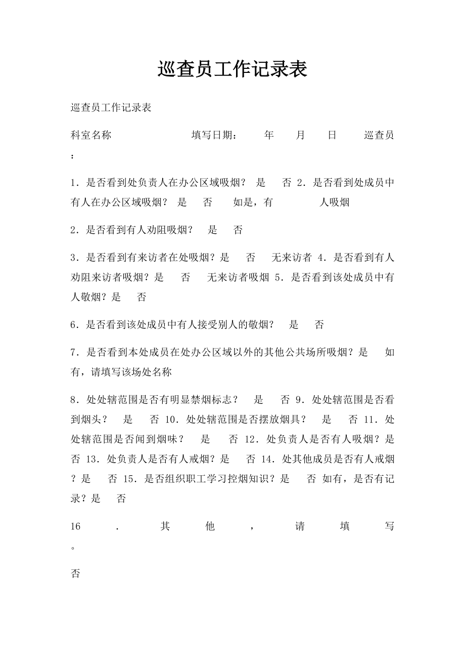 巡查员工作记录表.docx_第1页