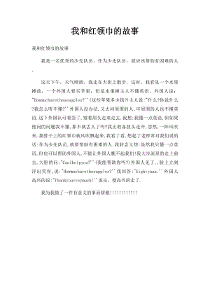 我和红领巾的故事(1).docx