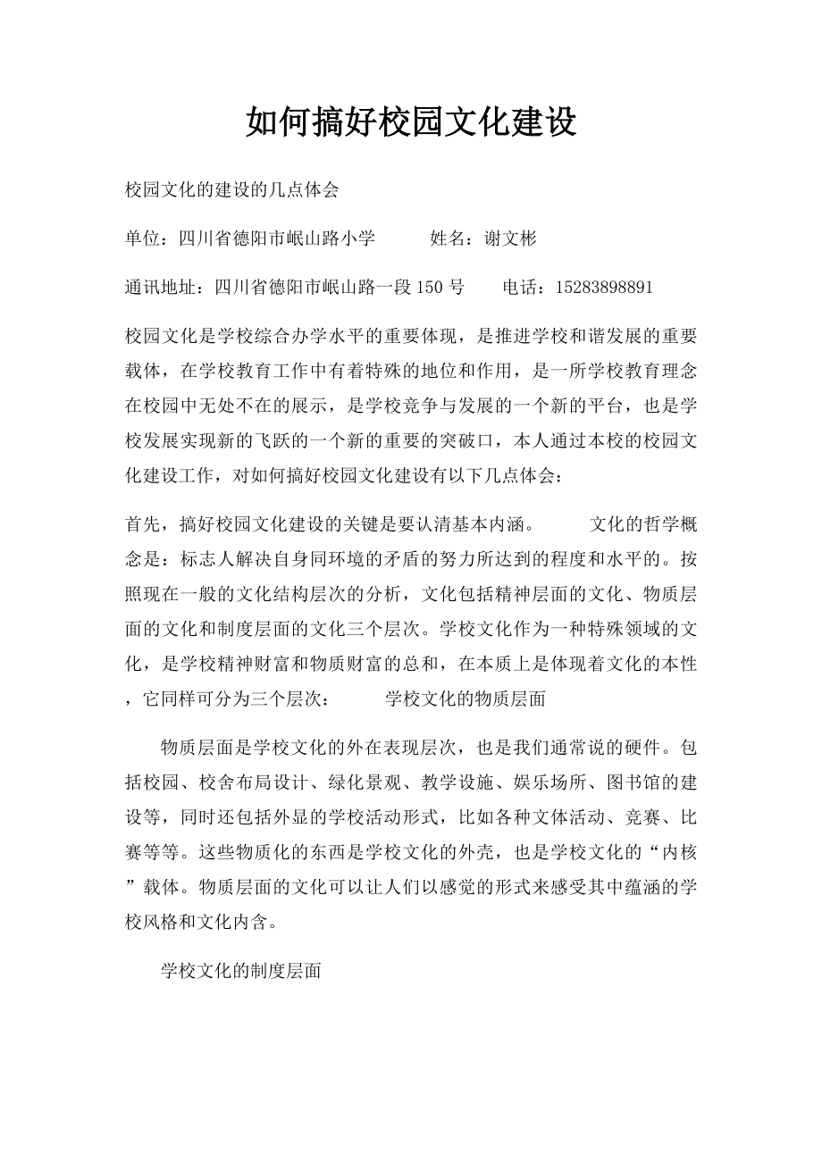 如何搞好校园文化建设.docx_第1页