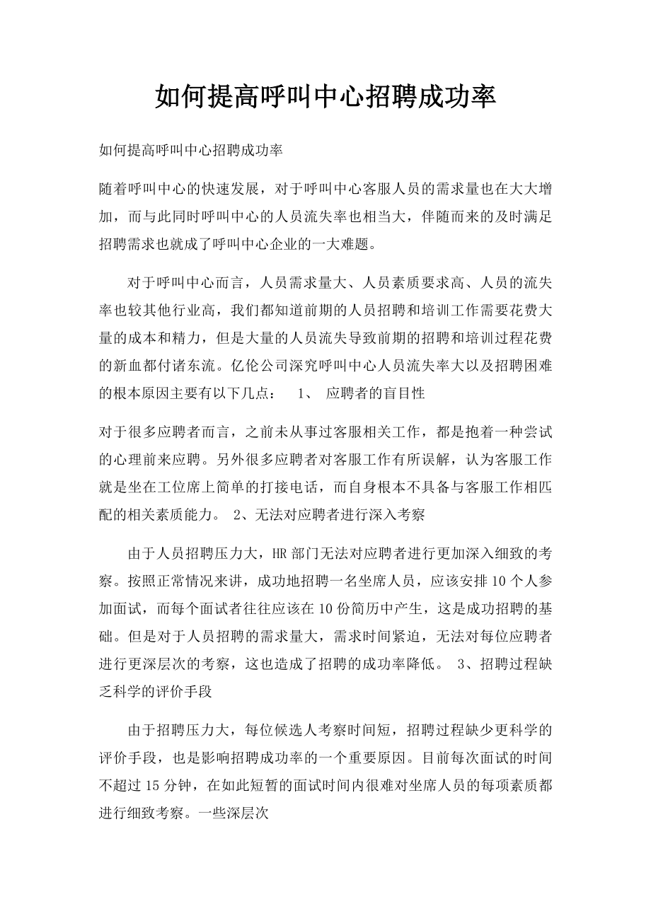 如何提高呼叫中心招聘成功率.docx_第1页