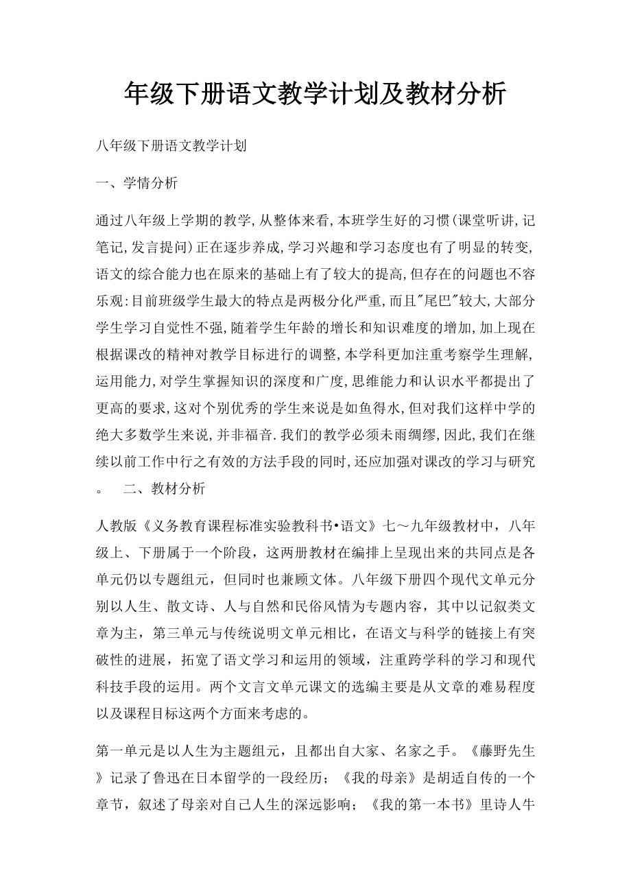 年级下册语文教学计划及教材分析.docx_第1页