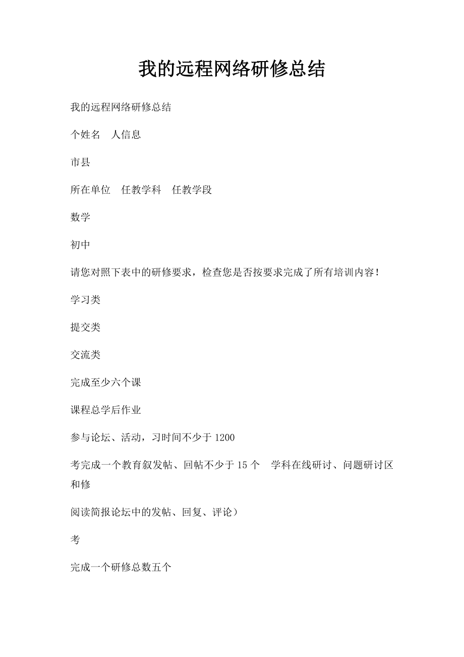 我的远程网络研修总结(1).docx_第1页