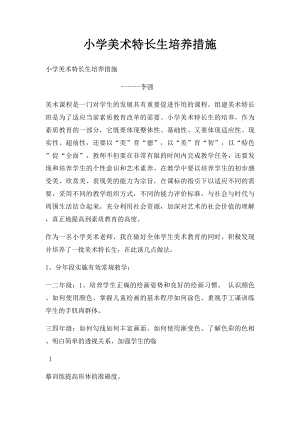 小学美术特长生培养措施.docx