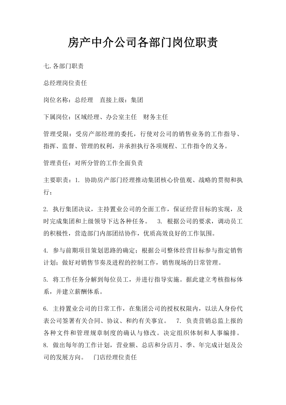 房产中介公司各部门岗位职责.docx_第1页