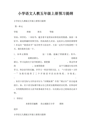 小学语文人教五年级上册预习提纲.docx