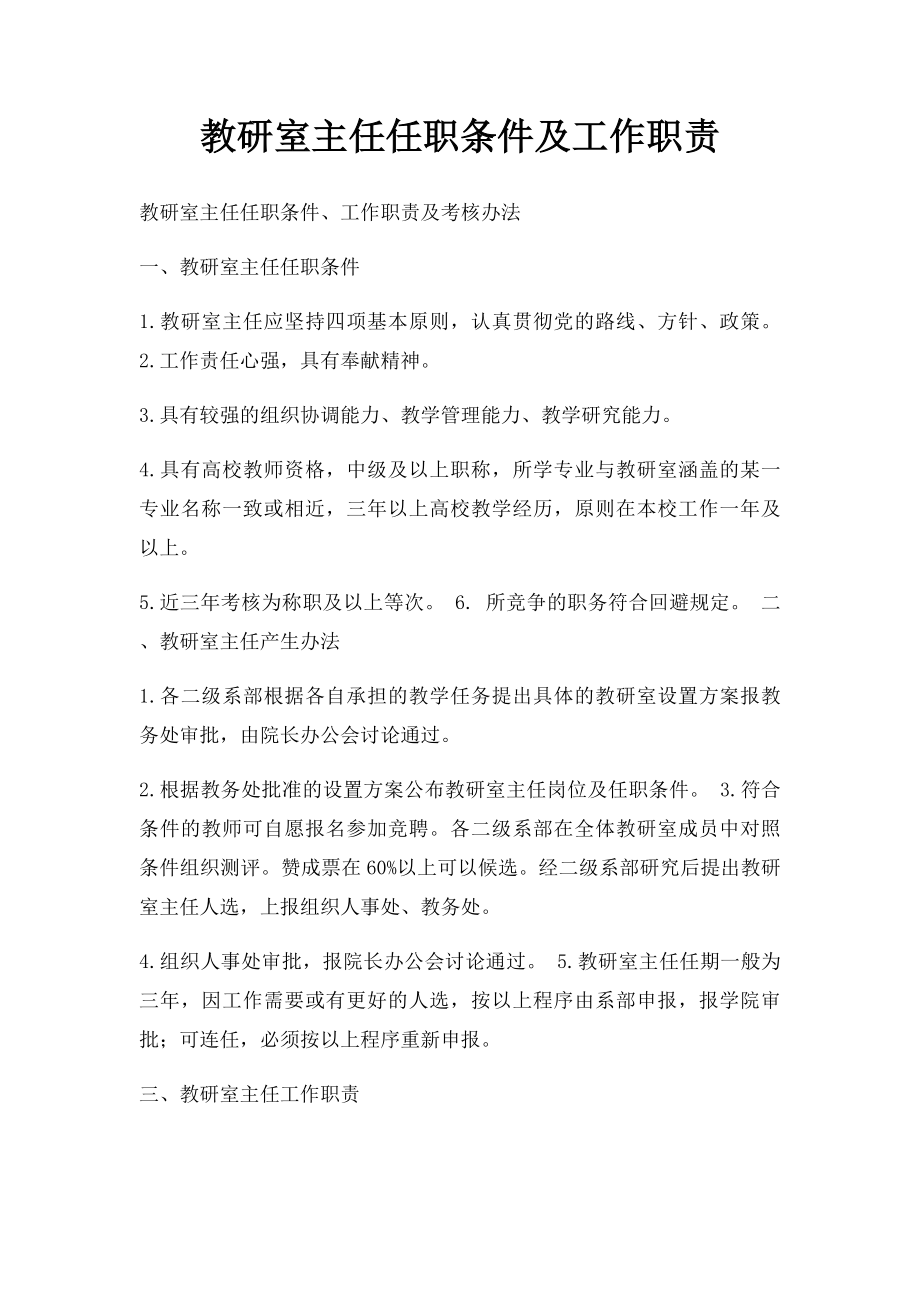 教研室主任任职条件及工作职责.docx_第1页