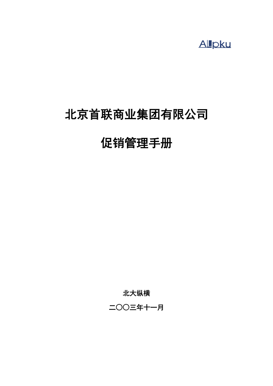 北大纵横—首联集团连锁经营促销管理手册.doc_第1页