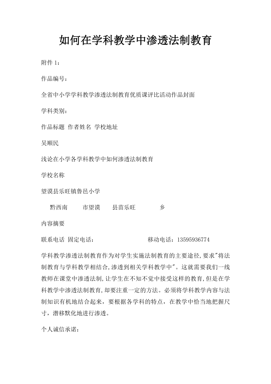 如何在学科教学中渗透法制教育.docx_第1页