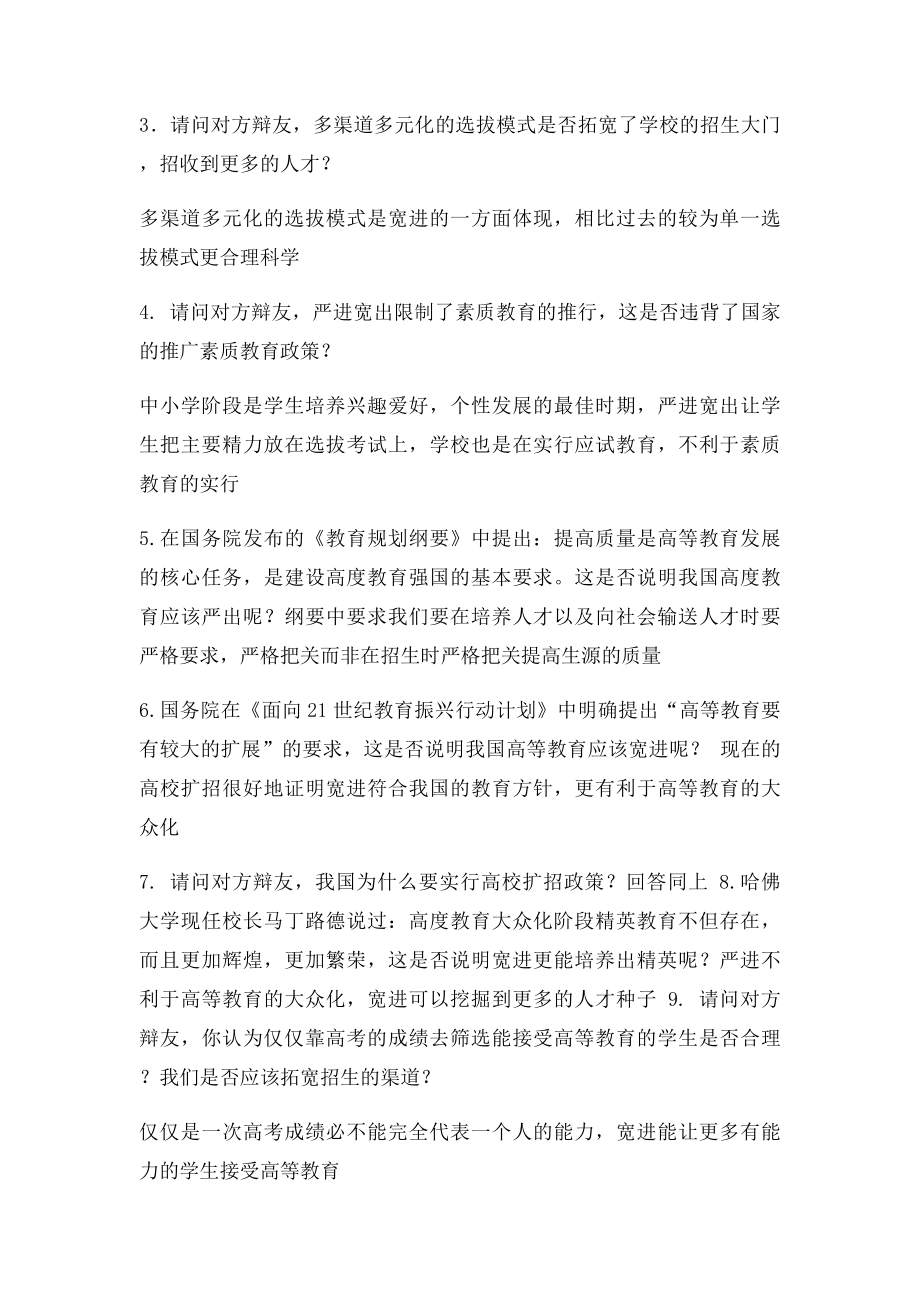 我国高等教育应该宽进严出一辨稿+提问.docx_第3页