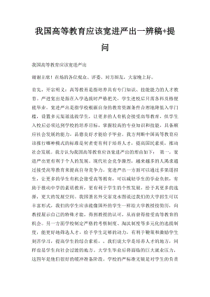 我国高等教育应该宽进严出一辨稿+提问.docx