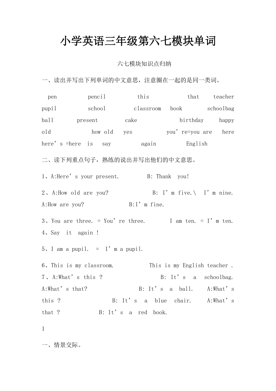 小学英语三年级第六七模块单词.docx_第1页