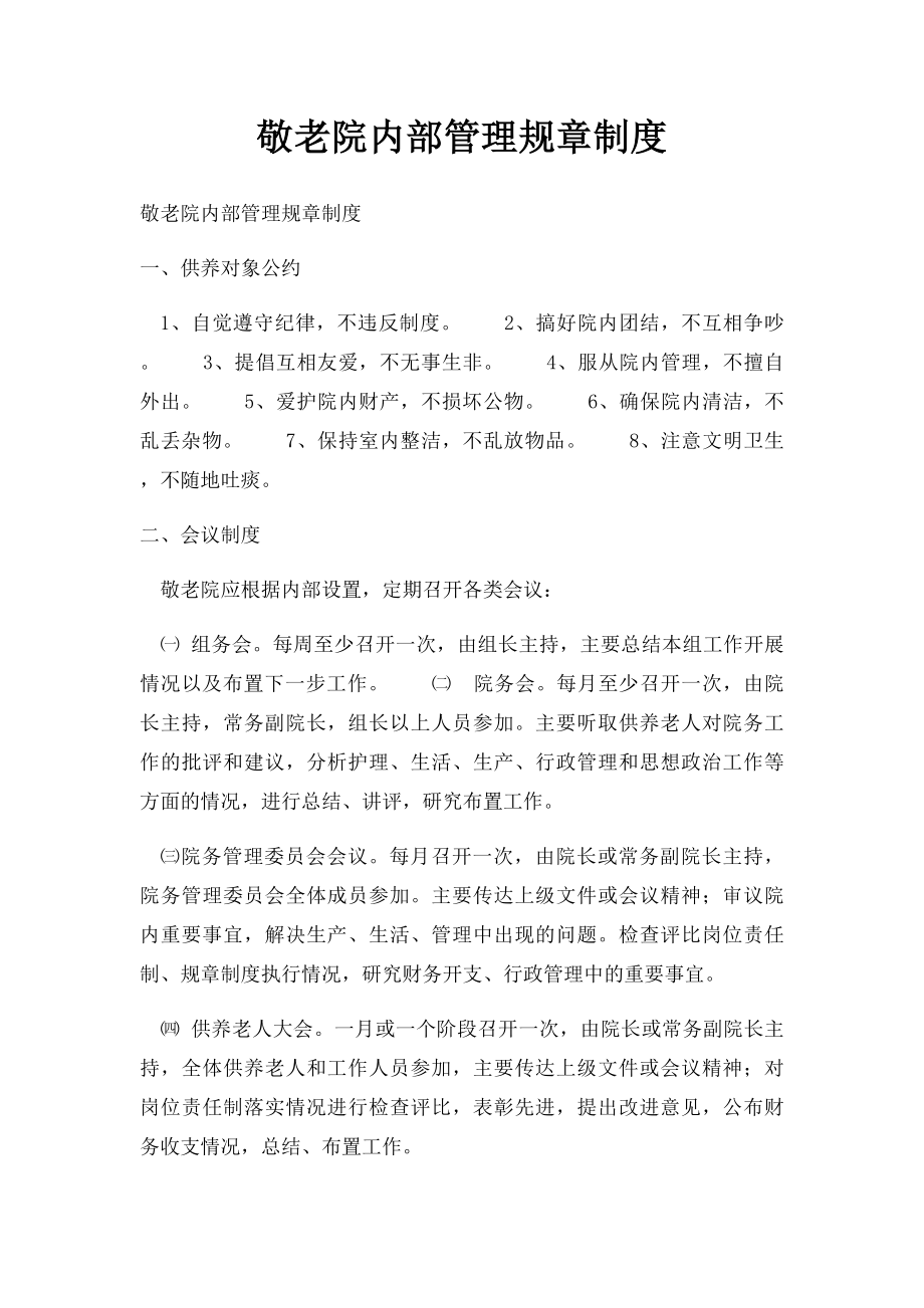 敬老院内部管理规章制度(1).docx_第1页