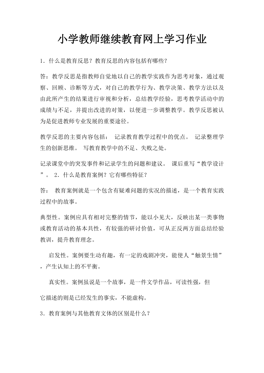 小学教师继续教育网上学习作业.docx_第1页