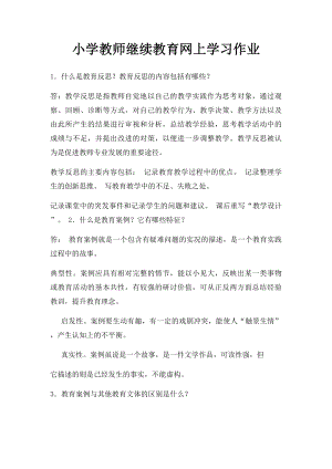 小学教师继续教育网上学习作业.docx