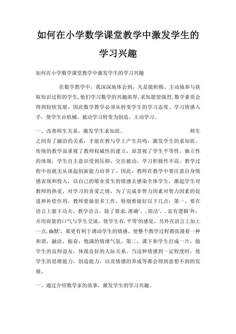 如何在小学数学课堂教学中激发学生的学习兴趣.docx_第1页