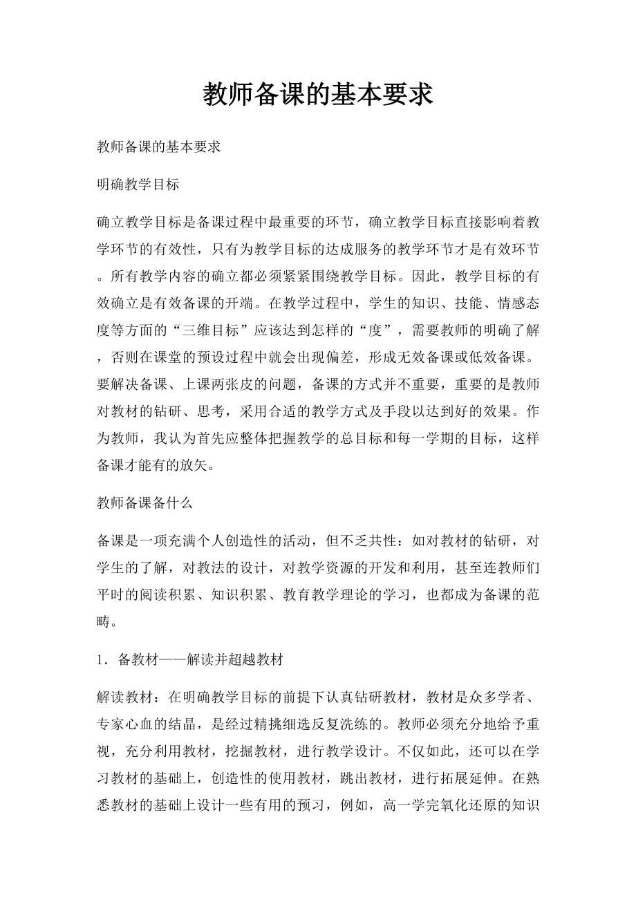 教师备课的基本要求.docx_第1页