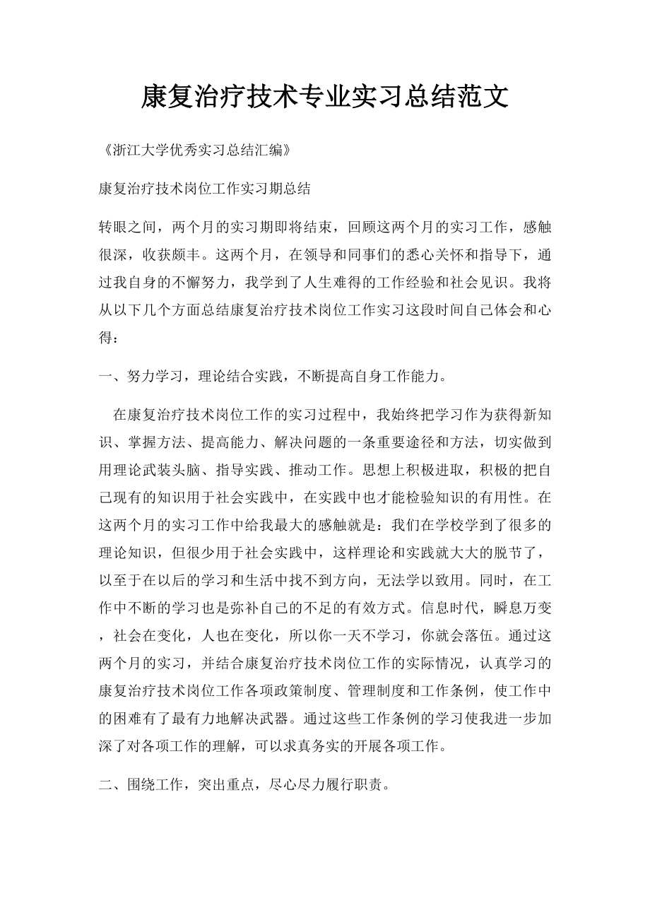 康复治疗技术专业实习总结范文.docx_第1页