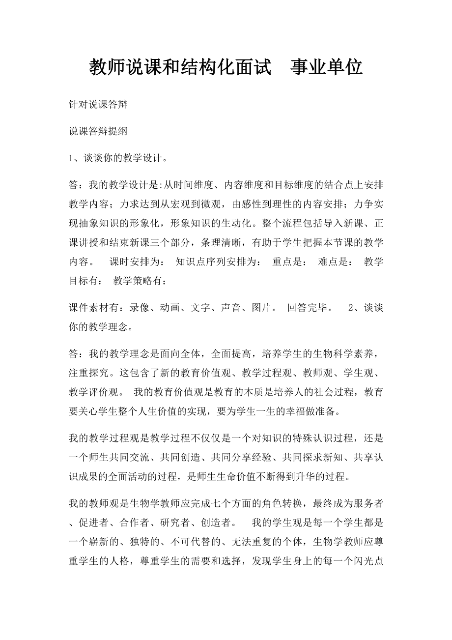 教师说课和结构化面试事业单位.docx_第1页