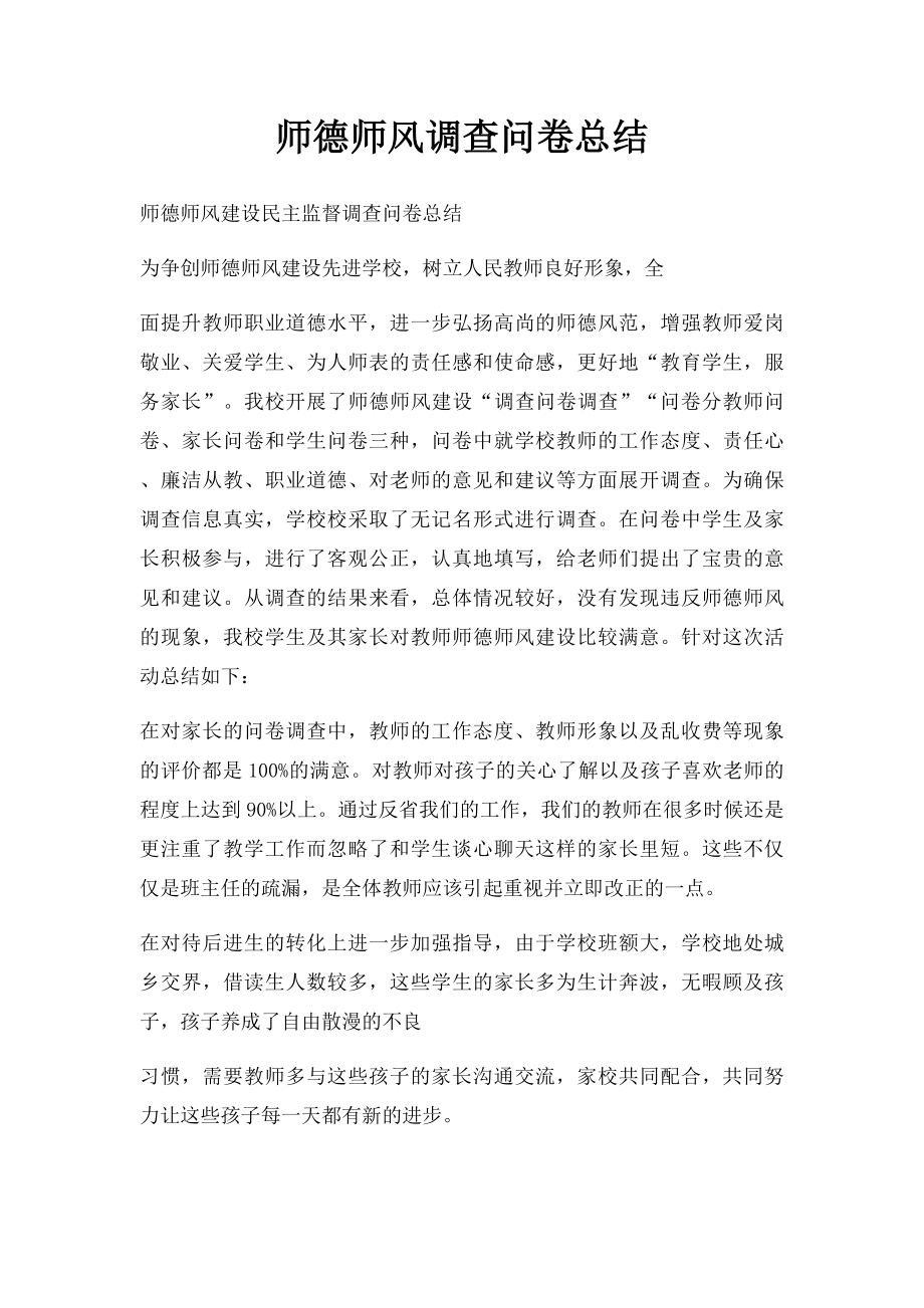 师德师风调查问卷总结.docx_第1页