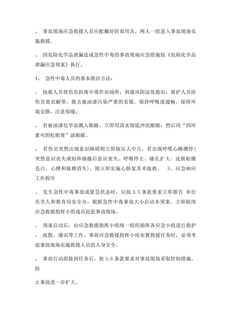 急性中毒应急救援预案.docx_第2页