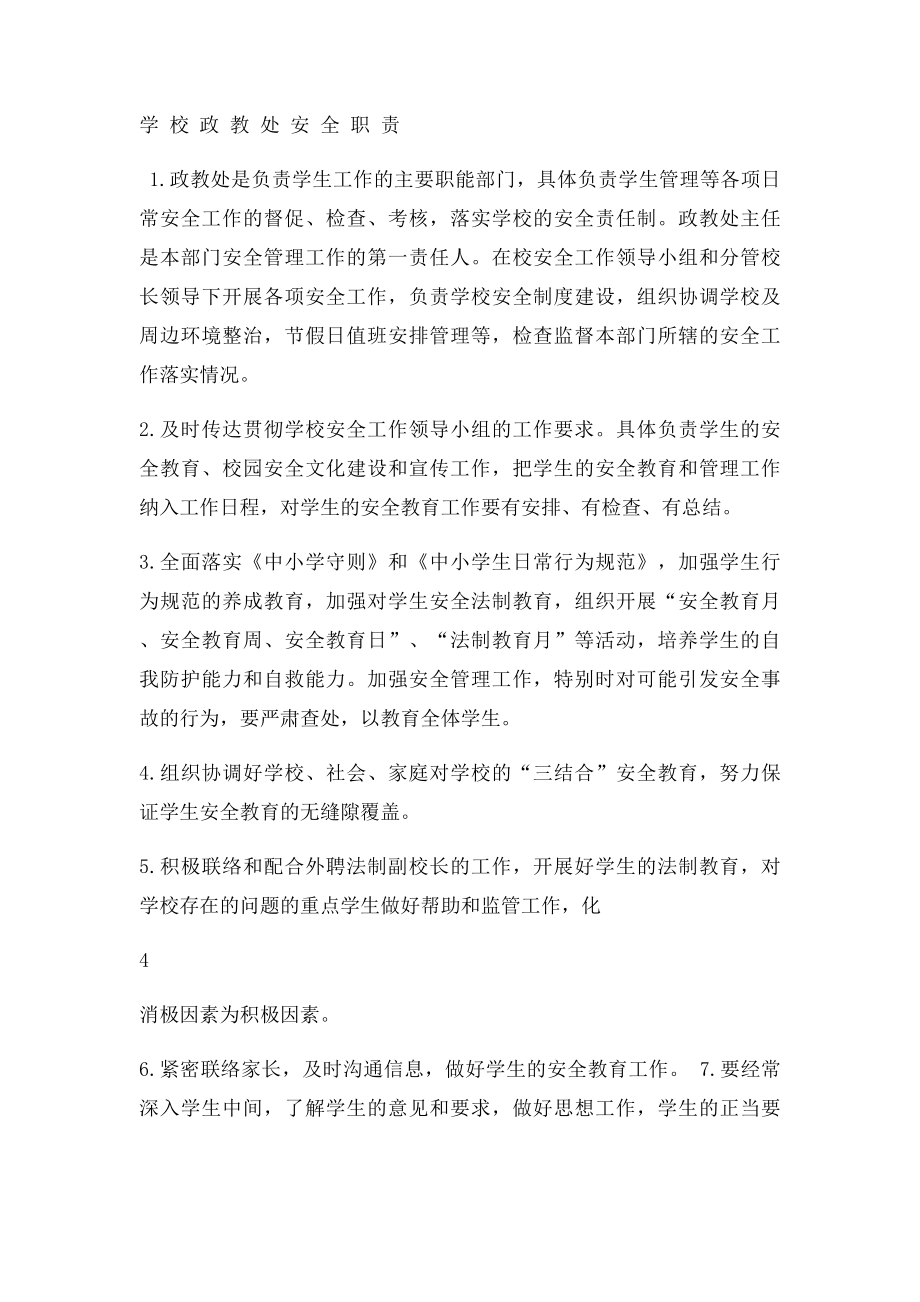 学校安全管理第一责任人安全职责.docx_第3页