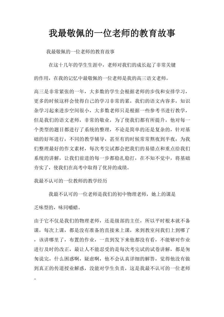 我最敬佩的一位老师的教育故事.docx_第1页