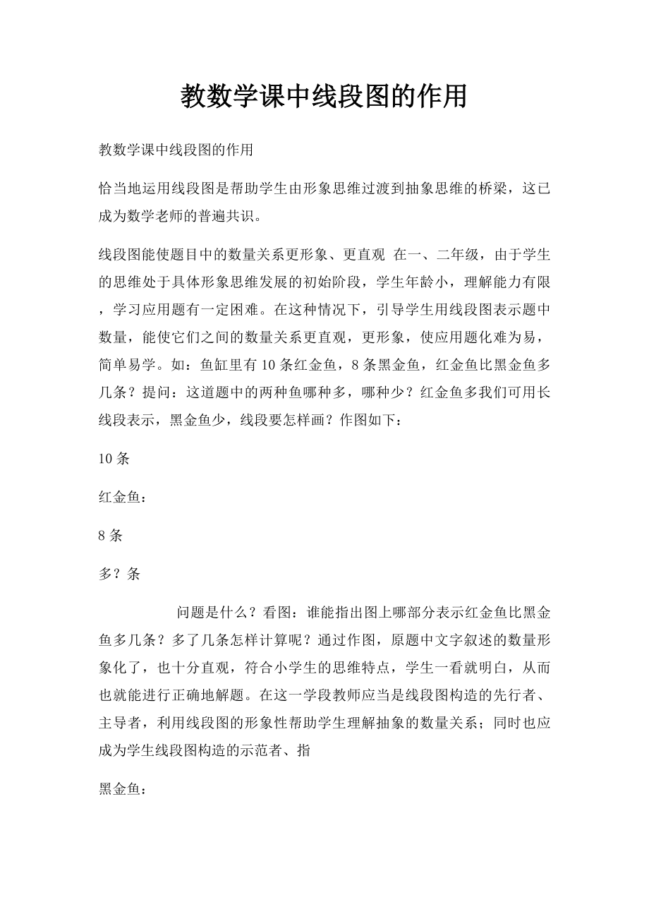 教数学课中线段图的作用.docx_第1页