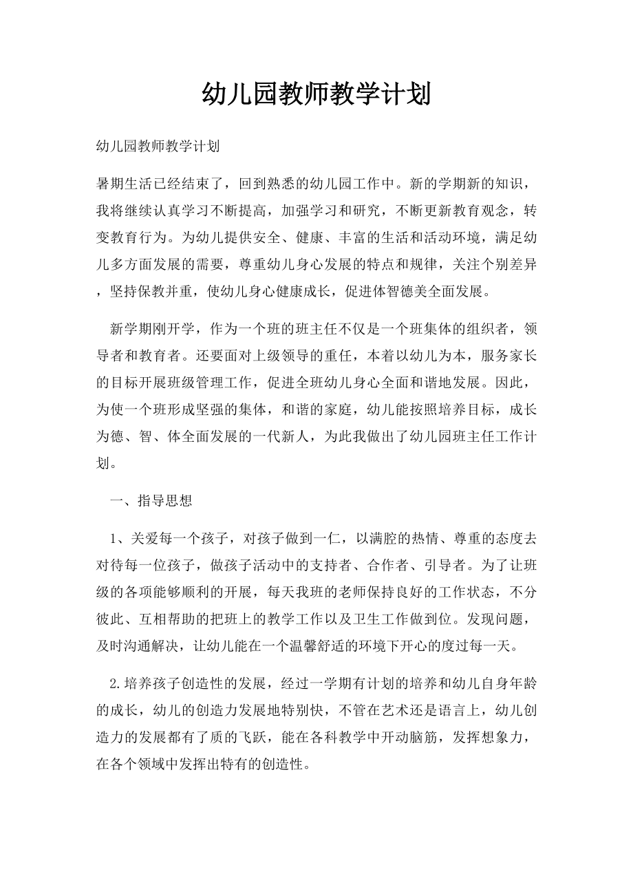 幼儿园教师教学计划(1).docx_第1页