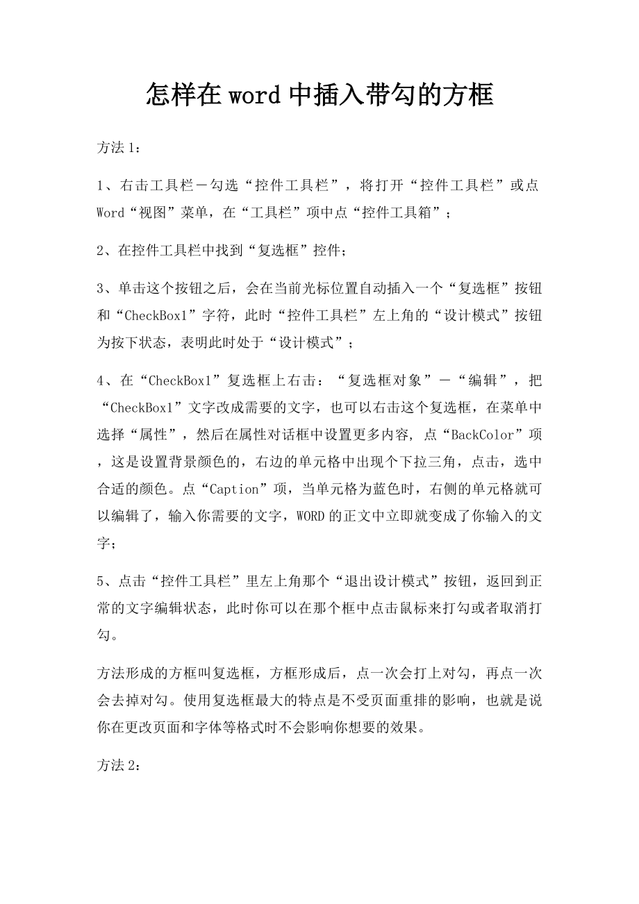 怎样在word中插入带勾的方框.docx_第1页