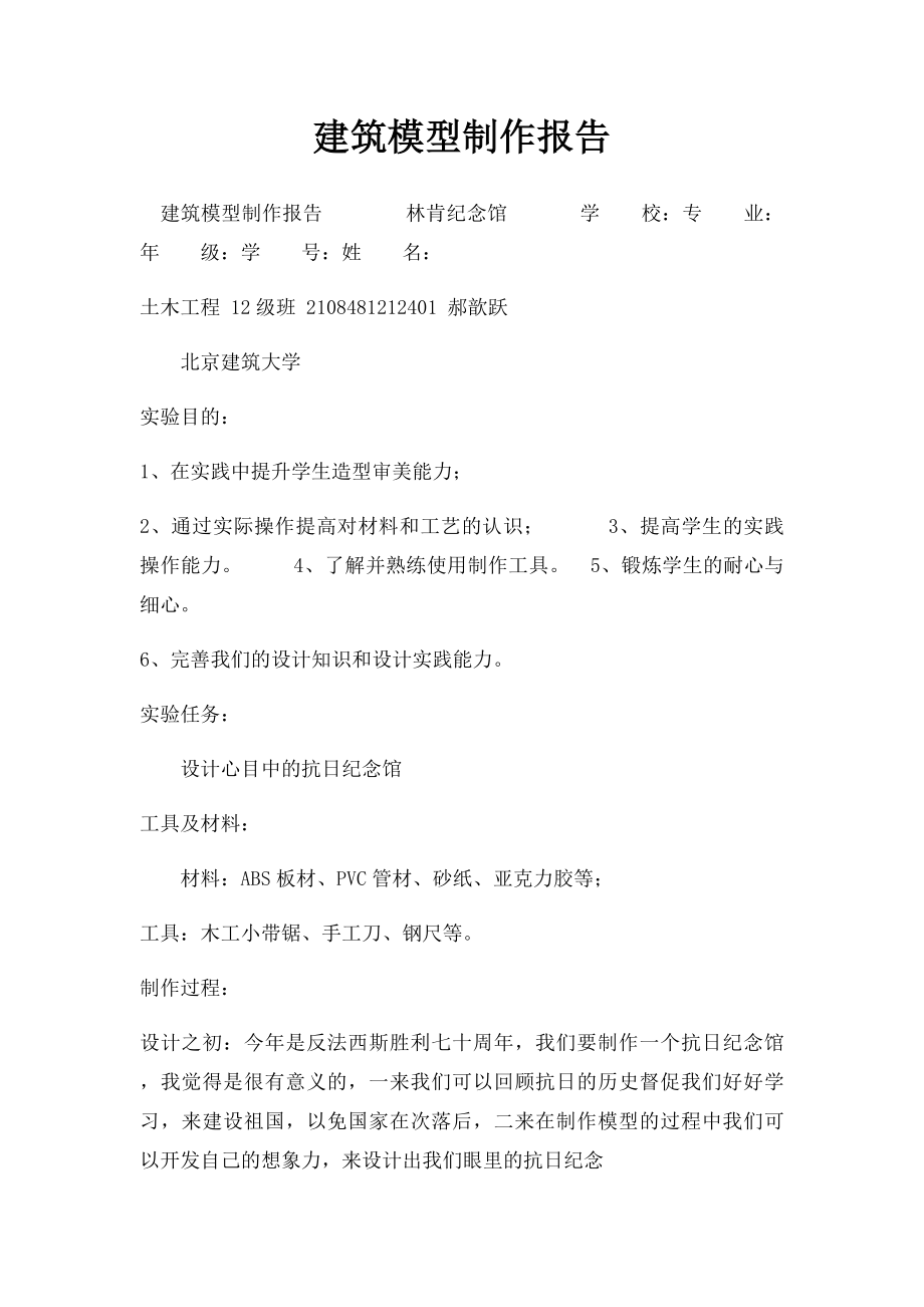 建筑模型制作报告.docx_第1页