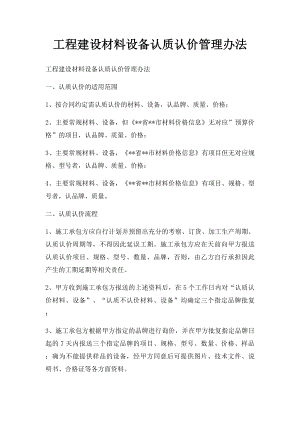 工程建设材料设备认质认价管理办法.docx